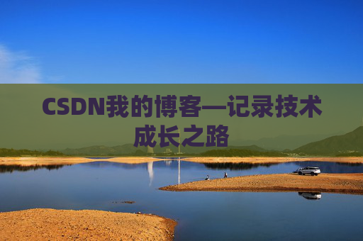 CSDN我的博客—记录技术成长之路